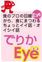 でりかEye